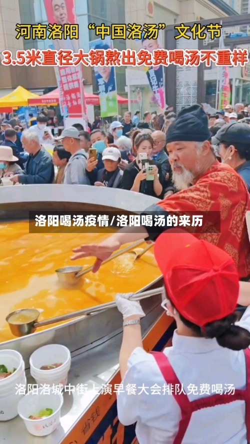 洛阳喝汤疫情/洛阳喝汤的来历-第3张图片