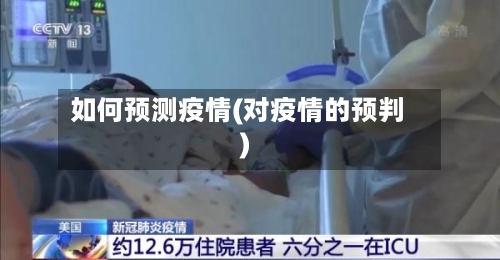 如何预测疫情(对疫情的预判)