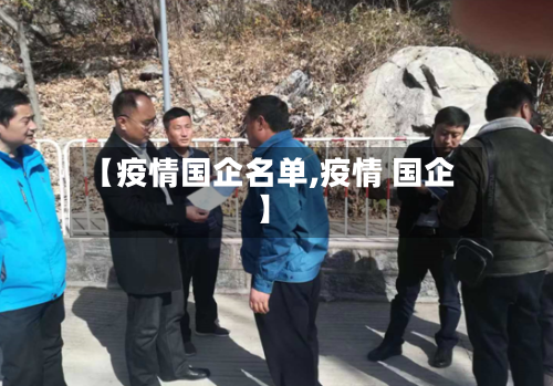 【疫情国企名单,疫情 国企】