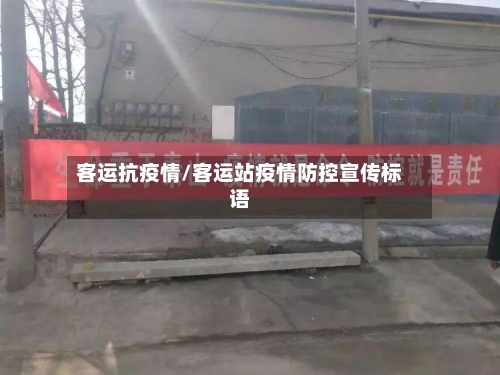客运抗疫情/客运站疫情防控宣传标语
