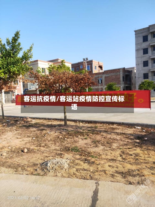 客运抗疫情/客运站疫情防控宣传标语-第3张图片