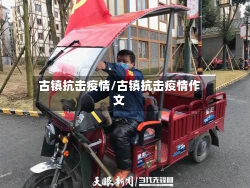 古镇抗击疫情/古镇抗击疫情作文