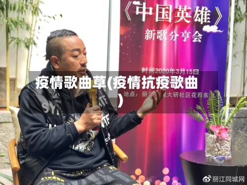 疫情歌曲草(疫情抗疫歌曲)