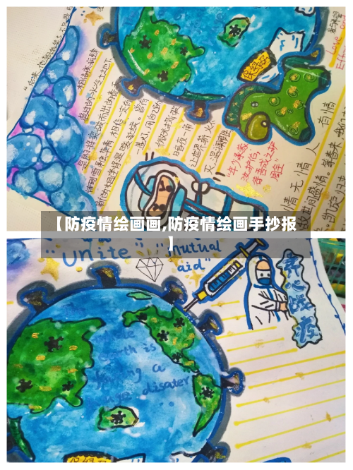 【防疫情绘画画,防疫情绘画手抄报】