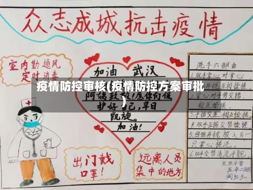 疫情防控审核(疫情防控方案审批)