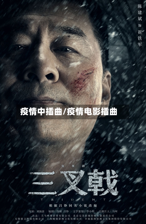 疫情中插曲/疫情电影插曲-第2张图片