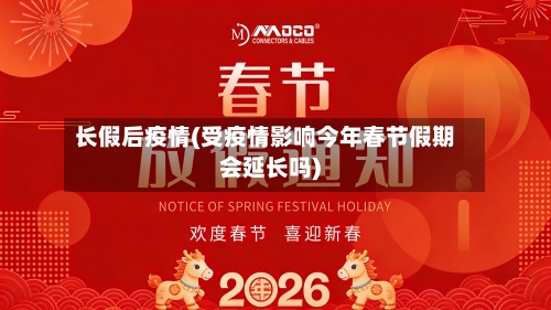 长假后疫情(受疫情影响今年春节假期会延长吗)-第2张图片