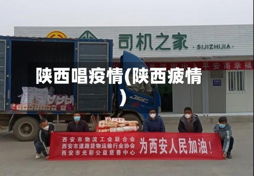 陕西唱疫情(陕西疲情)-第3张图片