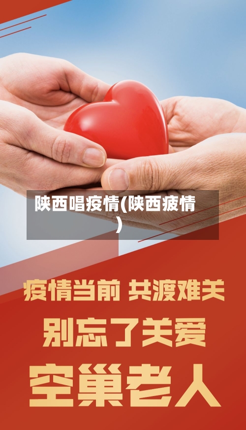 陕西唱疫情(陕西疲情)-第2张图片