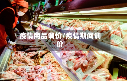 疫情商品调价/疫情期间调价-第2张图片