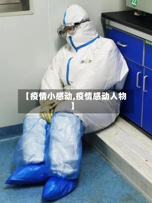 【疫情小感动,疫情感动人物】-第3张图片