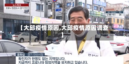 【大邱疫情原因,大邱疫情原因调查】