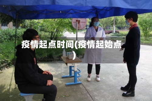 疫情起点时间(疫情起始点)-第2张图片