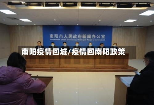 南阳疫情回城/疫情回南阳政策