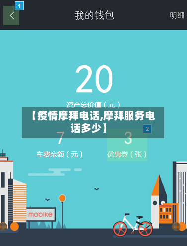 【疫情摩拜电话,摩拜服务电话多少】-第3张图片