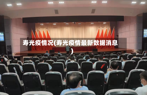 寿光疫情况(寿光疫情最新数据消息)