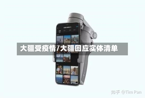 大疆受疫情/大疆回应实体清单-第2张图片