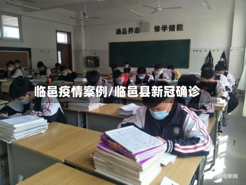 临邑疫情案例/临邑县新冠确诊