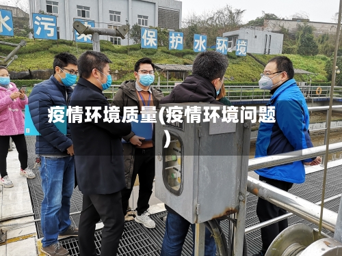 疫情环境质量(疫情环境问题)