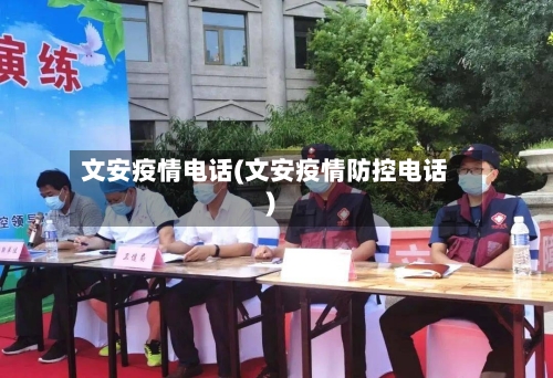 文安疫情电话(文安疫情防控电话)
