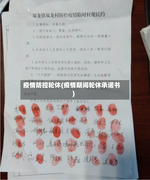 疫情防控轮休(疫情期间轮休承诺书)