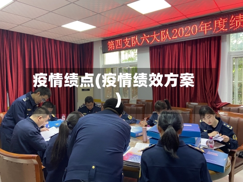 疫情绩点(疫情绩效方案)-第2张图片
