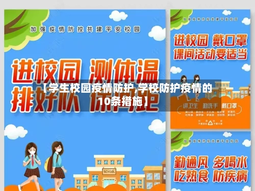 【学生校园疫情防护,学校防护疫情的10条措施】-第2张图片