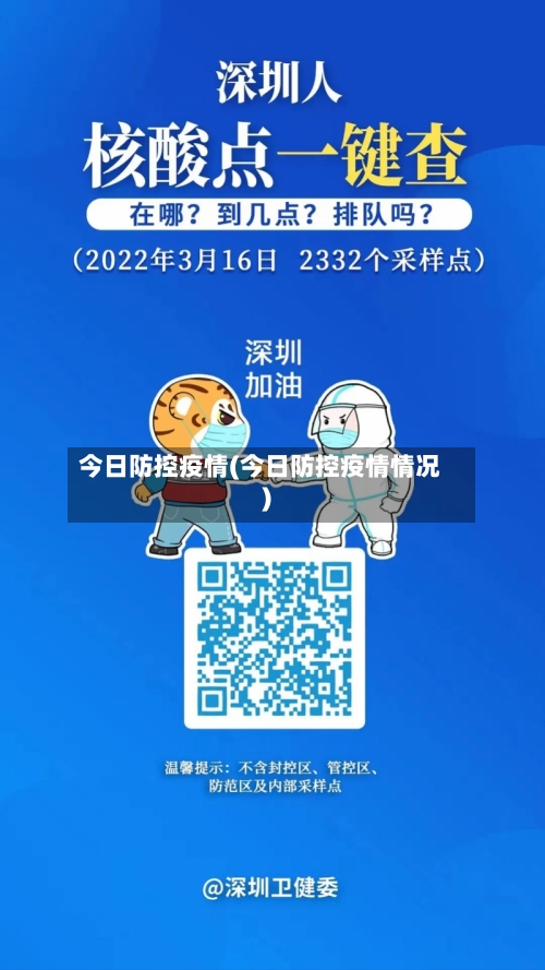 今日防控疫情(今日防控疫情情况)-第2张图片