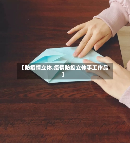 【防疫情立体,疫情防控立体手工作品】-第3张图片