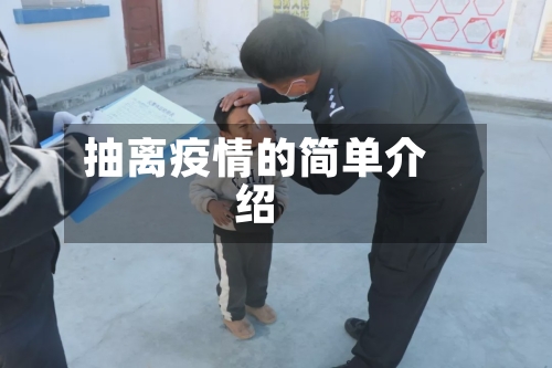 抽离疫情的简单介绍-第2张图片