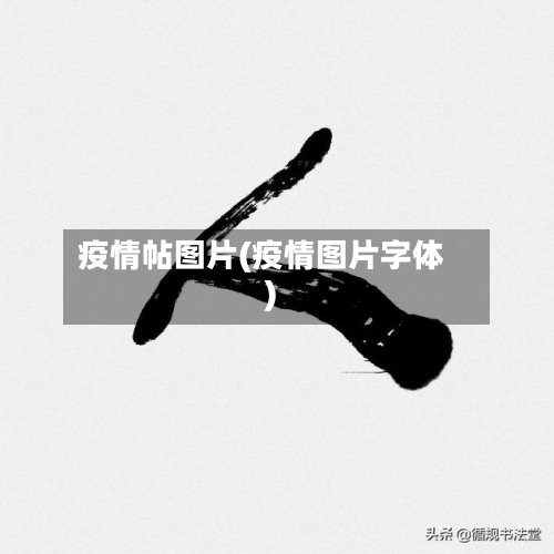 疫情帖图片(疫情图片字体)