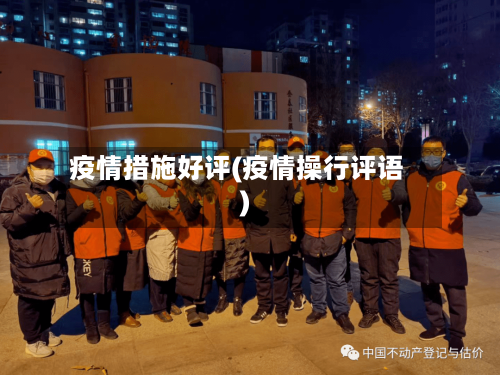 疫情措施好评(疫情操行评语)