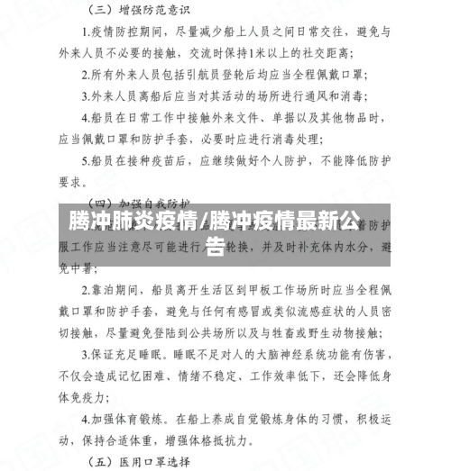 腾冲肺炎疫情/腾冲疫情最新公告-第2张图片