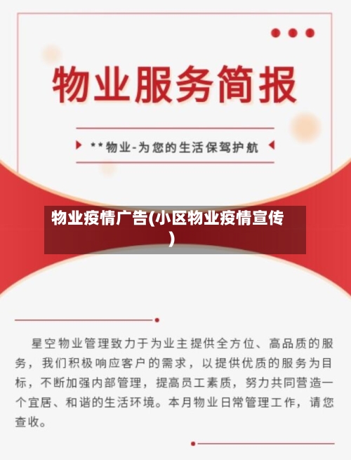 物业疫情广告(小区物业疫情宣传)