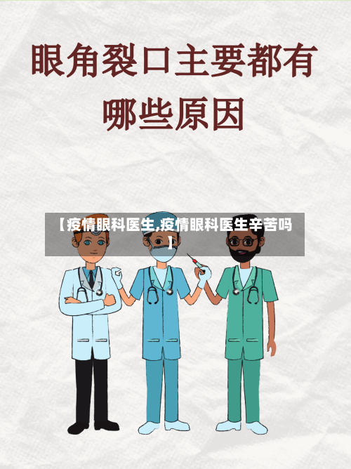【疫情眼科医生,疫情眼科医生辛苦吗】