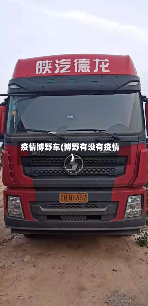 疫情博野车(博野有没有疫情)-第2张图片