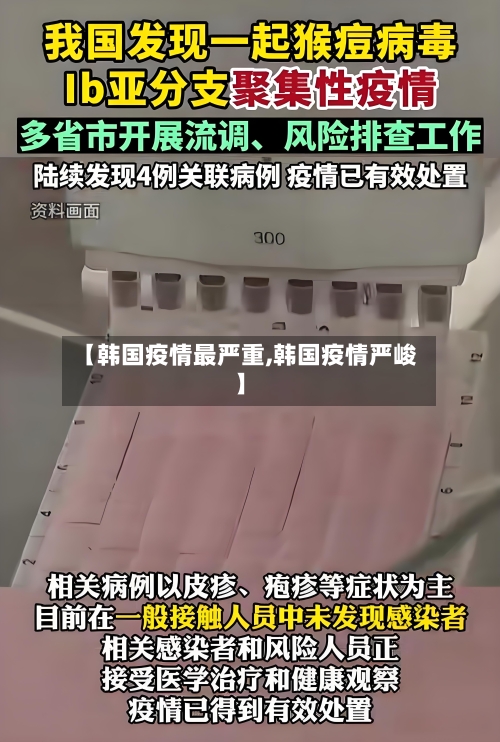 【韩国疫情最严重,韩国疫情严峻】