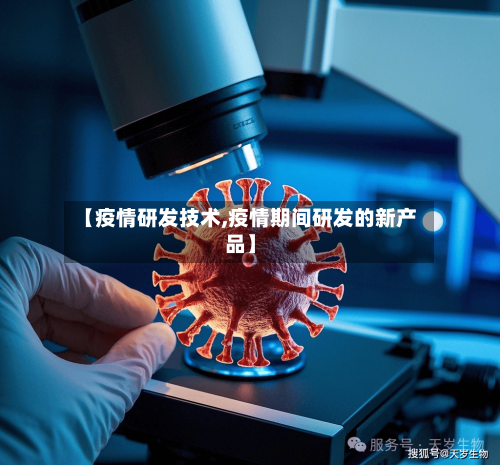 【疫情研发技术,疫情期间研发的新产品】-第3张图片