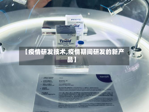 【疫情研发技术,疫情期间研发的新产品】