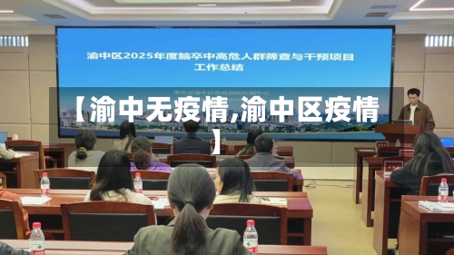【渝中无疫情,渝中区疫情】