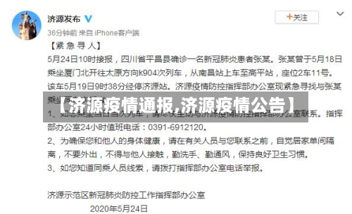 【济源疫情通报,济源疫情公告】-第2张图片