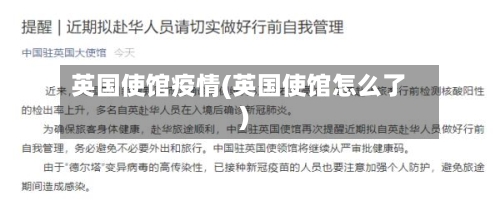 英国使馆疫情(英国使馆怎么了)-第3张图片