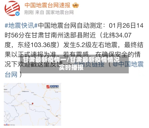 甘肃最新疫情一/甘肃最新疫情情况实时播报