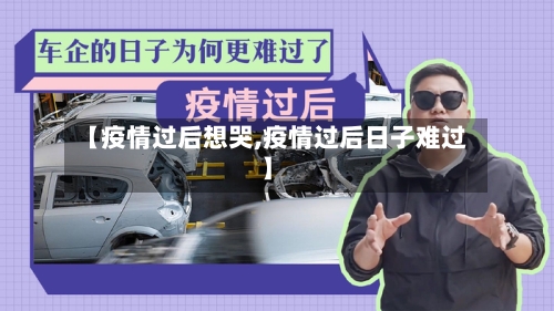【疫情过后想哭,疫情过后日子难过】