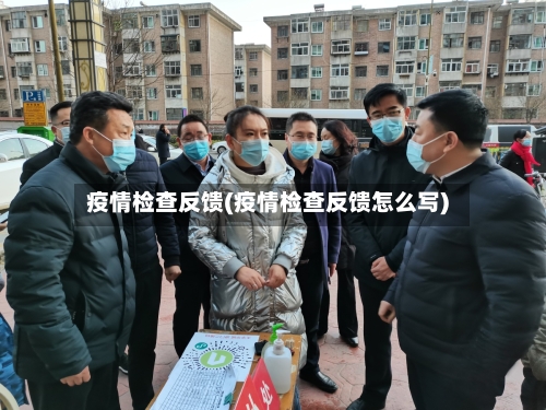 疫情检查反馈(疫情检查反馈怎么写)-第3张图片