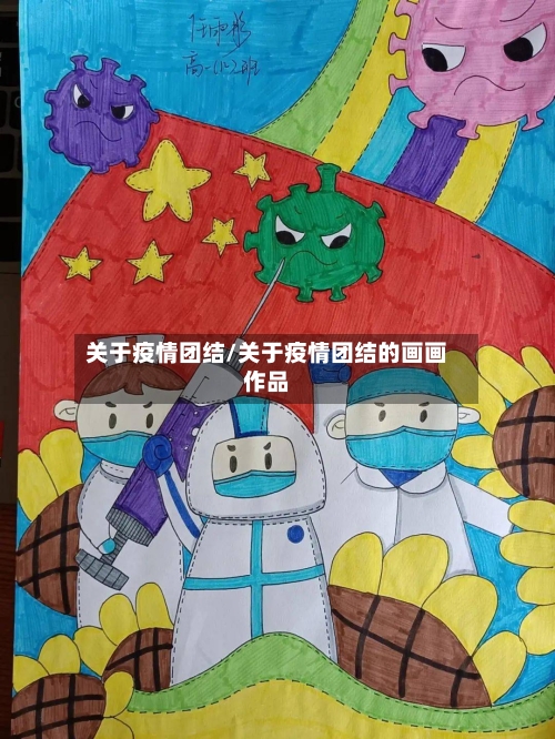 关于疫情团结/关于疫情团结的画画作品-第3张图片