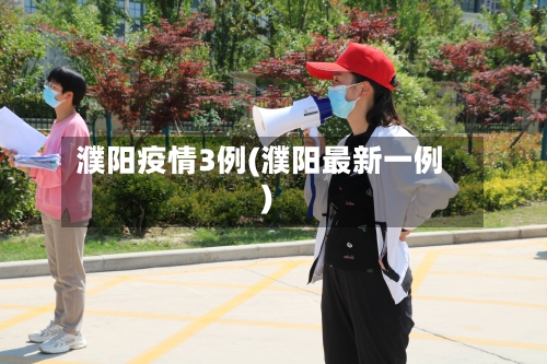 濮阳疫情3例(濮阳最新一例)-第2张图片