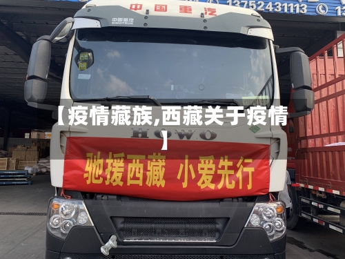 【疫情藏族,西藏关于疫情】-第3张图片