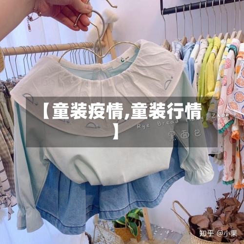 【童装疫情,童装行情】
