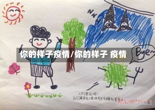 你的样子疫情/你的样子 疫情